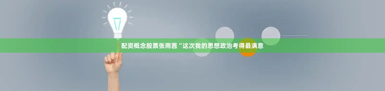 配资概念股票张雨茜“这次我的思想政治考得最满意