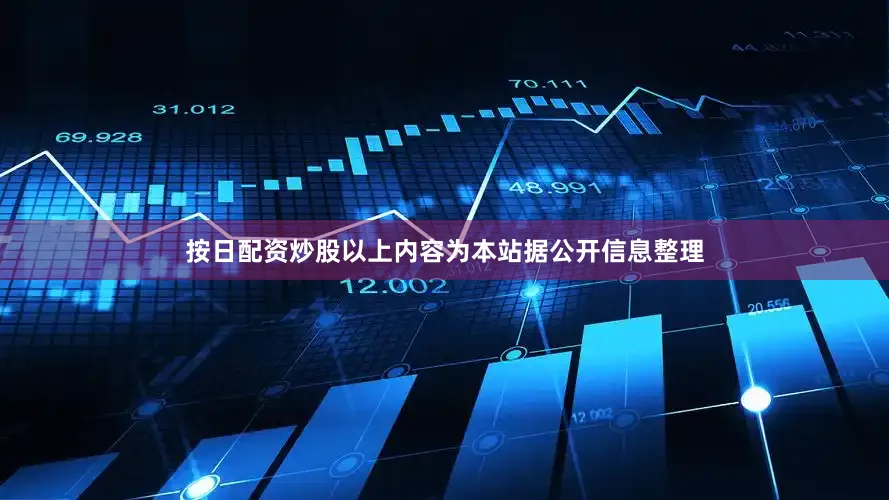 按日配资炒股以上内容为本站据公开信息整理