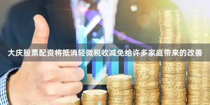 大庆股票配资将抵消轻微税收减免给许多家庭带来的改善