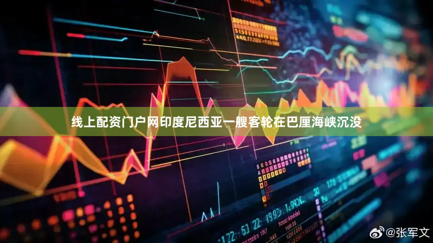 线上配资门户网印度尼西亚一艘客轮在巴厘海峡沉没