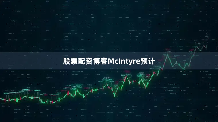 股票配资博客McIntyre预计
