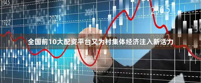 全国前10大配资平台又为村集体经济注入新活力