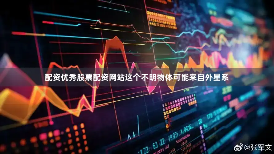 配资优秀股票配资网站这个不明物体可能来自外星系