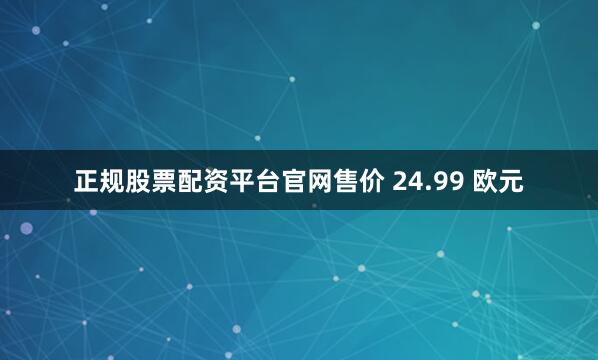 正规股票配资平台官网售价 24.99 欧元