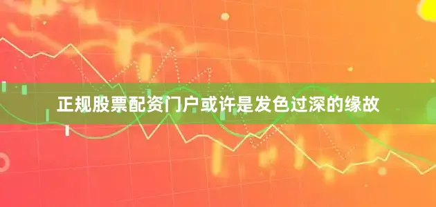 正规股票配资门户或许是发色过深的缘故