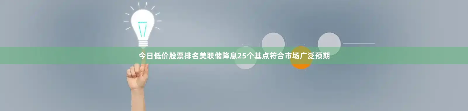 今日低价股票排名美联储降息25个基点符合市场广泛预期